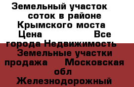 Земельный участок 90 соток в районе Крымского моста › Цена ­ 3 500 000 - Все города Недвижимость » Земельные участки продажа   . Московская обл.,Железнодорожный г.